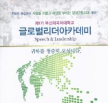 부산외국어대학교 제1기 글로벌리더아카데미 모집 < 부산 < 전국 < 기사본문 - 인터넷조은뉴스 부산외국어대학교 제1기 글로벌리더아카데미 모집