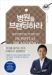병원홍보전문가 송경남, ‘병원을 브랜딩하라’ 출간! < 리뷰기사 < 라이프 < 기사본문 - 인터넷조은뉴스 병원홍보전문가 송경남... 