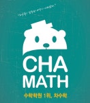 수학프랜차이즈 차수학 빛가람캠퍼스가 추천하는 올바른 수학 공부법 < 리뷰기사 < 라이프 < 기사본문 - 인터넷조은뉴스 수학프랜차이즈 차수학... 