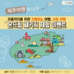 관광약자전문여행사 예비사회적기업 두리함께, 온드림 패키지 체험 이벤트 실시 < 제주 < 전국 < 기사본문 - 인터넷조은뉴스 관광약자전문여행사... 