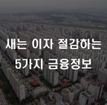 모기지맵, 주택담보대출 현명하게 받고 새는 이자 절감하는 5가지 금융 정보 제공 < 금융 < 산업/ESG < 기사본문 - 인터넷조은뉴스 모기지맵... 