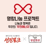 축산식품 선진, 명랑나눔 프로젝트 펼쳐 < 리뷰기사 < 라이프 < 기사본문 - 인터넷조은뉴스 축산식품 선진, 명랑나눔 프로젝트 펼쳐