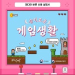 [슬기로운 게임생활] 미디어 바른 사용 설명서 < 교육 < 뉴스 < 기사본문 - 인터넷조은뉴스 [슬기로운 게임생활] 미디어 바른 사용 설명서