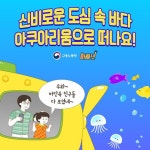 ‘신비로운 도심 속 바다’ 아쿠아리움으로 떠나요! < 칼럼/기고 < 기획특집 < 기사본문 - 인터넷조은뉴스 ‘신비로운 도심 속 바다’... 
