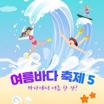 바다에서 여름 한 잔! 여름바다 축제 5 < 칼럼/기고 < 기획특집 < 기사본문 - 인터넷조은뉴스 바다에서 여름 한 잔! 여름바다 축제 5