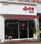 대연동 수반점 < 부산 < 전국 < 기사본문 - 인터넷조은뉴스 [맛보라... 음식을 찾아서(2), 차돌박이 짬뽕의 정석 - 중식전문점 대연동 수반점