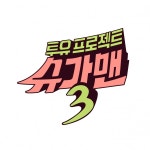 추억의 노래로 불금 정복! < 연예 < 조은포토 < 기사본문... ‘투유프로젝트-슈가맨3’ 11월 29일 금요일 첫 방송..추억의 노래로 불금 정복!