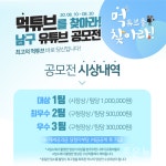 [조은영상]대구 남구 먹방유튜브 공모전 개최, 먹튜브를 찾아라 < 대구 < 전국 < 기사본문 - 인터넷조은뉴스 [조은영상]대구 남구 먹방유튜브... 