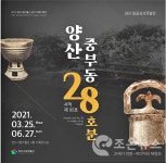 양산시립박물관, ‘양산 중부동 28호분’ 특별전 < 경남 < 전국 < 기사본문 - 인터넷조은뉴스 양산시립박물관, ‘양산 중부동 28호분’ 특별전