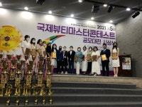 2021 제5회 국제뷰티마스터 공모대전 시상식 및 국제미용작품전시회... 2021 제5회 국제뷰티마스터 공모대전 시상식 및 국제미용작품전시회 개최