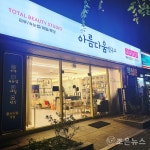 아름다움연구소 고수정 원장, 그랜드그랑프리 속눈썹부분 최고상 수상... 인터넷조은뉴스 아름다움연구소 고수정 원장, 그랜드그랑프리... 