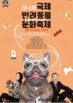 제6회 국제반려동물영화제 & 국제반려동물문화축제 ” 개최 < 사회 < 뉴스 < 기사본문 - 인터넷조은뉴스 제6회 국제반려동물영화제... 