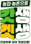 갓생겟생” 캠페인, 엠제트(MZ) 세대와 농업·농촌을 잇다 < 문화... 인터넷조은뉴스 갓생겟생” 캠페인, 엠제트(MZ) 세대와 농업·농촌을 잇다