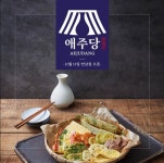 도심 속 공간으로 만나는 이동막걸리, 모던한식주점 브랜드 ‘애주당’... 속 공간으로 만나는 이동막걸리, 모던한식주점 브랜드 ‘애주당’ 론칭