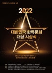 (주)한류닷컴, 2022 “한류문화대상 시상식” 개최 < 리뷰기사 < 라이프 < 기사본문 - 인터넷조은뉴스 (주)한류닷컴, 2022 “한류문화대상... 