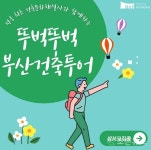 뚜벅뚜벅 부산건축투어 운영 < 부산 < 전국 < 기사본문 - 인터넷조은뉴스 뚜벅뚜벅 부산건축투어 운영
