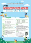 경북장애인자립생활센터, 2025 장애인인식개선공모전 개최 < 경북 < 전국 < 기사본문 - 인터넷조은뉴스 경북장애인자립생활센터, 2025... 