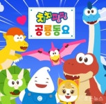 치치핑핑, 어린이용 글로벌 애니메이션으로 유튜브 조회수 6천만 돌파... 인터넷조은뉴스 치치핑핑, 어린이용 글로벌 애니메이션으로 유튜브...