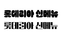 롯데리아가 새해 첫 신메뉴로 출시한 것은?