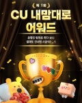 CU의 엉뚱한 시상식, 올해 우산만 55회 구매한 고객? CU의 엉뚱한 시상식, 올해 우산만 55회 구매한 고객?