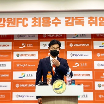 강원FC, 최용수 감독과의 협업으로 새 출발 나서다
