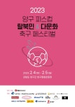 2023 양구 피스컵 탈북민 & 다문화 축구 페스티벌 내달 개최... (FOOTBALLIST) 2023 양구 피스컵 탈북민 & 다문화 축구 페스티벌 내달... 