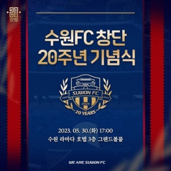 수원FC, 창단 20주년 기념식 개최한다 < 국내축구 < 축구 < 기사본문 - 풋볼리스트(FOOTBALLIST) 수원FC, 창단 20주년 기념식 개최한다