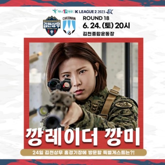 김천, 호국보훈 홈경기에 특전사 출신 깡레이더 깡미 초청 < 국내축구 < 축구 < 기사본문 - 풋볼리스트(FOOTBALLIST) 김천, 호국보훈 홈경기에...