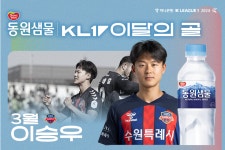 이승우의 ‘전북 수비 5명 돌파 원더골,’ 3월 K리그 ‘마시는 천연 미네랄 동원샘물 이달의 골’ 수상 < K리그 < 국내축구 < 축구 < 기사본문... 