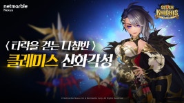 가디언테일즈, 라 제국 추가 및 세븐나이츠, 클레미스 신화 각성... 가디언테일즈, 라 제국 추가 및 세븐나이츠, 클레미스 신화 각성 업데이트