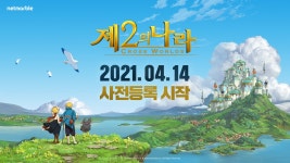 감성모험 RPG 제2의나라, 4월 14일 사전등록 시작 < 보도자료 < 기사본문 - 게임인사이트 감성모험 RPG 제2의나라, 4월 14일 사전등록 시작