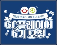 게임빌·컴투스 대학생 서포터즈 모집 및 스마일게이트 직무체험형... 게임빌·컴투스 대학생 서포터즈 모집 및 스마일게이트 직무체험형 인턴십 모집