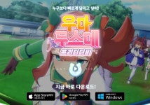 1주년 기념 선물 우마무스메 프리티더비, PC버전 출시 < 취재 < 기사본문 - 게임인사이트 1주년 기념 선물 우마무스메 프리티더비, PC버전 출시