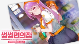 썸썸 편의점, 3번째 DLC '편수희 애프터' 닌텐도 스위치 발매 < 취재 < 기사본문 - 게임인사이트 썸썸 편의점, 3번째 DLC '편수희 애프터' 닌텐도...