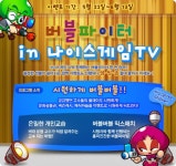 나이스게임TV’에서 ‘버블파이터’ 특별프로그램 방영 - 게임톡 나이스게임TV’에서 ‘버블파이터’ 특별프로그램 방영