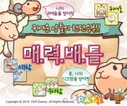 쉽팜인슈가랜드, 양들의 치명적 매력배틀 업데이트 - 게임톡 쉽팜인슈가랜드, 양들의 치명적 매력배틀 업데이트