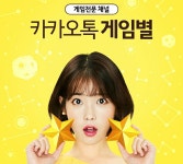 카카오톡, 메신저 넘어 ‘국민 엔터테인먼트 앱’ 노린다 < 테크 < 기사본문 - 게임톡 카카오톡, 메신저 넘어 ‘국민 엔터테인먼트 앱’ 노린다... 