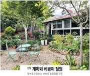 [Special] 오픈정원 10곳 소개…예약 사이트 및 오픈일정 공개 < 트렌드 < 함께가드닝 < 기사본문 - 월간가드닝 [Special] 오픈정원 10곳 소개... 