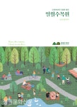 수원시, 올해 5월 개원 ‘일월수목원’ 백서 발간 < 공공 정원·수목원 < 정원문화신문 < 기사본문 - 월간가드닝 수원시, 올해 5월 개원... 