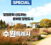 [SPECIAL] 수원특례시- PART1 준비된 정원정책 < 인터뷰·르포... 기사본문 - 월간가드닝 [SPECIAL] 수원특례시- PART1 준비된 정원정책