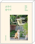 [신간] 초록이 좋아서 정원을 가꾸며 나를 가꿉니다 < 문화·예술 < 함께가드닝 < 기사본문 - 월간가드닝 [신간] 초록이 좋아서 정원을 가꾸며 나를... 