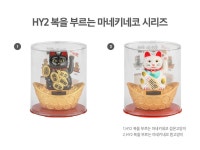 HY2 복을 부르는 마네키네코 2종 시리즈