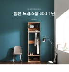 플랜 드레스룸 600 1단