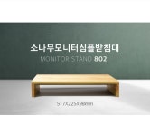 소나무 원목 컴퓨터 모니터 심플 받침대 HDM-802