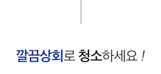 깔끔상회 배수구클리너 1박스 + 1박스 | 깔끔상회 | 꽃피는아침마을