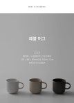 1+1 페블 머그 (3color)