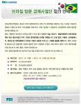 (안내)전경련,브라질 경제 사절단 모집 < 국제 < 기사본문 - 글로벌뉴스통신GNA (안내)전경련,브라질 경...