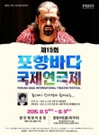 제15회 포항바다국제연극제, 5일 막 올린다! < 포토뉴스 < 문화종합... 제15회 포항바다국제연극제, 5일 막 올린다! - 글로벌뉴스통신GNA