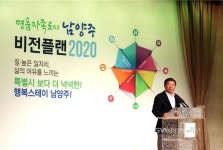 이석우 시장, ‘남양주 비전플랜2020’ 선포 < 포토뉴스 < 사람들 < 정치 < 기사본문 - 글로벌뉴스통신GNA 이석우 시장, ‘남양주... 
