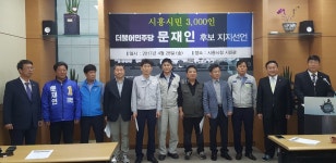 시흥시민, 3,000人 문재인 후보 지지선언! < 국회/정부 < 정치 < 기사본문 - 글로벌뉴스통신GNA 시흥시민, 3,000人 문재인... 